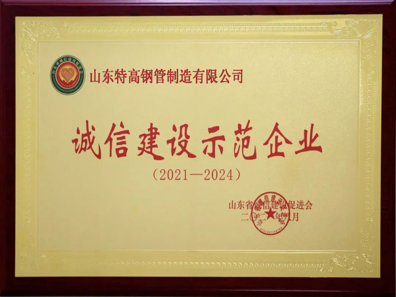 誠信（xìn）建設示範企業